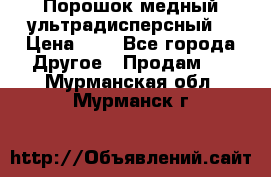 Порошок медный ультрадисперсный  › Цена ­ 3 - Все города Другое » Продам   . Мурманская обл.,Мурманск г.